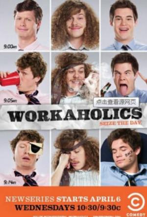 工作狂第一季/全集Workaholics 工作狂第一季/全集Workaholics
