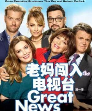 老妈闯入电视台第一季/全集Great News 老妈闯入电视台第一季/全集Great News