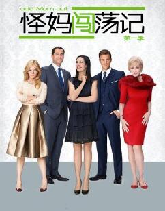 怪妈闯荡记第一至二季/全集Odd Mom Out 怪妈闯荡记第一至二季/全集Odd Mom Out
