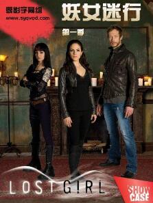 妖女迷行第二三季/全集Lost Girl 妖女迷行第二三季/全集Lost Girl