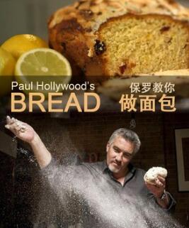 保罗教你做面包第一季/全集Hollywood 保罗教你做面包第一季/全集Hollywood