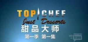 甜品大师第一二季/全集Top Chef 甜品大师第一二季/全集Top Chef