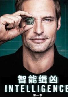 智能缉凶第一季 /全集Intelligence 智能缉凶第一季 /全集Intelligence