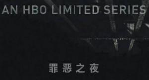 罪恶之夜第一季/全集The Night Of 罪恶之夜第一季/全集The Night Of