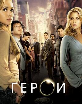 超能英雄第一季/全集Heroes第1季 超能英雄第一季/全集Heroes第1季