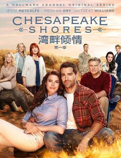 湾畔倾情第一季/全集Chesapeake Shores 湾畔倾情第一季/全集Chesapeake Shores