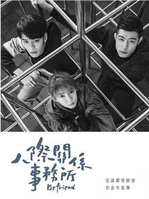 2018年台湾剧情电视剧《人际关系事务所》全24集高清国语中字迅雷下载【BL支线】 2018年台湾剧情电视剧《人际关系事务所》全24集高清国语中字迅雷下载【BL支线】