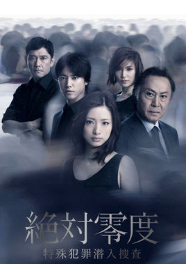 绝对零度~特殊犯罪潜入捜査~