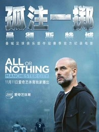孤注一掷:曼彻斯特城