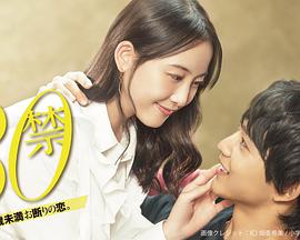 30禁这是30岁未满禁谈的恋爱30禁それは30歳未満お断りの恋