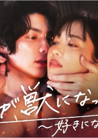 我变成野兽的夜晚3:不该爱上的对象