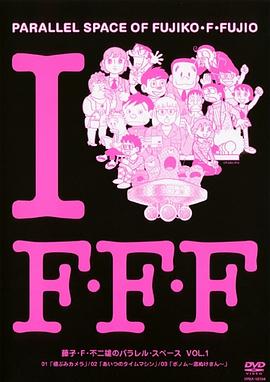 藤子?F?不二雄的并行?空间