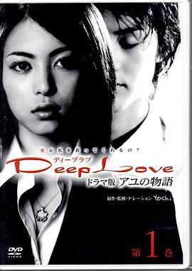 步之物语DeepLove~アユの物語~
