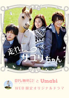 奔跑吧!小百合酱