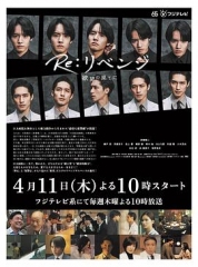 Re:复仇-在欲望的尽头-