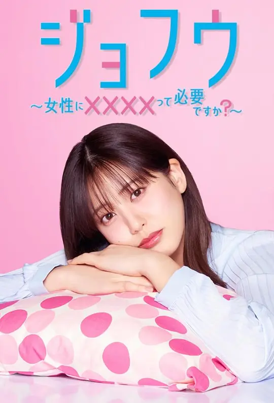 女风~女性需要××××吗?~