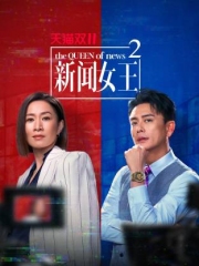 新闻女王2粤语